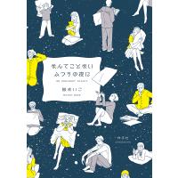 なんてことないふつうの夜に/嶽まいこ | bookfanプレミアム