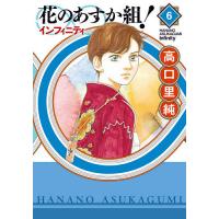 花のあすか組!∞インフィニティ 6/高口里純 | bookfanプレミアム