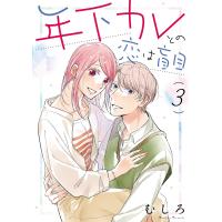 年下カレとの恋は盲目 3 | bookfanプレミアム