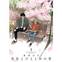 先生とひととせの青 1 | bookfanプレミアム