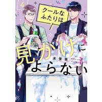 クールなふたりは見かけによらない 4 | bookfanプレミアム