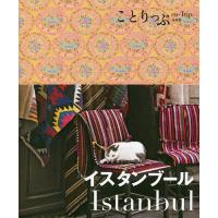イスタンブール/旅行 | bookfanプレミアム