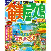 奄美・屋久島 種子島 ’25/旅行 | bookfanプレミアム