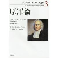 ジョナサン・エドワーズ選集 3/ジョナサン・エドワーズ/森本あんり | bookfanプレミアム