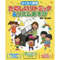 らくらく指導たのしいリトミック&amp;リズムあそび/加山佳美 | bookfanプレミアム