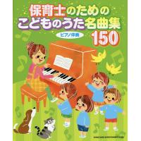 保育士のためのこどものうた名曲集150 ピアノ伴奏 | bookfanプレミアム