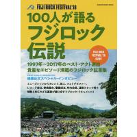 100人が語るフジロック伝説 1997年〜2017年のベスト・アクト選出 | bookfanプレミアム