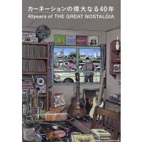 カーネーションの偉大なる40年 40years of THE GREAT NOSTALGIA/小川真一/荒野政寿/山本昇 | bookfanプレミアム