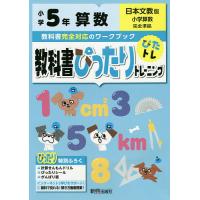 教科書ぴったりトレーニング算数 日本文教版 5年 | bookfanプレミアム