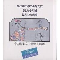 ひとりぼっちのあなたに 思い出復刻版/寺山修司/宇野亜喜良 | bookfanプレミアム