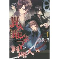 異人街シネマの料理人 1/嬉野君 | bookfanプレミアム