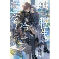 転移先で転生したら冷遇からの溺愛コースに入りました/切江真琴 | bookfanプレミアム