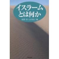 イスラームとは何か/後藤明/山内昌之 | bookfanプレミアム