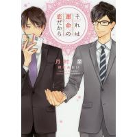 それは運命の恋だから/月村奎 | bookfanプレミアム