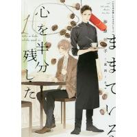 心を半分残したままでいる 1/砂原糖子 | bookfanプレミアム