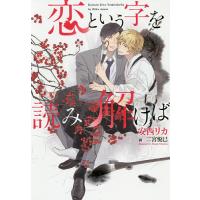 恋という字を読み解けば/安西リカ | bookfanプレミアム