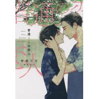 普通(ベータ)の恋人/安西リカ | bookfanプレミアム