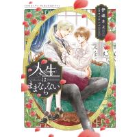 人生はままならない/伊達きよ | bookfanプレミアム