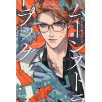 ムーンストラック 花にして蛇シリーズ 3/オンリー・ジェイムス/冬斗亜紀 | bookfanプレミアム