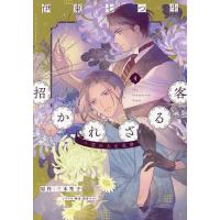 招かれざる客 黒の大正花暦 4/伊東七つ生/三木笙子/別府マコト | bookfanプレミアム