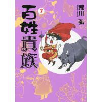 百姓貴族 7/荒川弘 | bookfanプレミアム