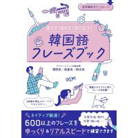 使える!伝わる!役に立つ!韓国語フレーズブック/幡野泉/南嘉英/柳志英 | bookfanプレミアム