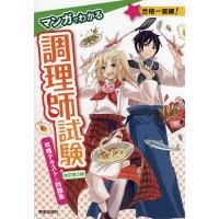 マンガでわかる調理師試験攻略テキスト&amp;問題集/法月光 | bookfanプレミアム