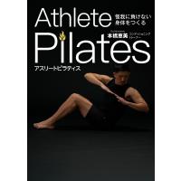 アスリートピラティス 怪我に負けない身体をつくる/本橋恵美 | bookfanプレミアム