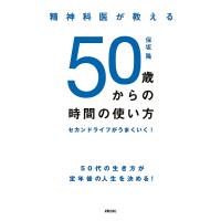 精神科医が教える50歳からの時間の使い方 セカンドライフがうまくいく!/保坂隆 | bookfanプレミアム