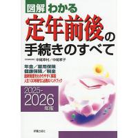 図解わかる定年前後の手続きのすべて 2025－2026年版 中尾幸村