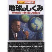 地球のしくみ 地球の誕生から46億年の歴史と内部構造まで/新星出版社編集部 | bookfanプレミアム