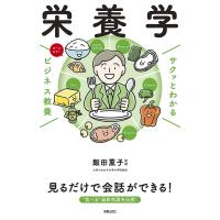 栄養学 オールカラー/飯田薫子 | bookfanプレミアム