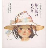 思い出のちひろ 二人で歩んだ日々/松本善明 | bookfanプレミアム