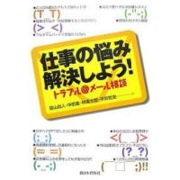 仕事の悩み解決しよう! トラブル@メール相談 / 笹山尚人 