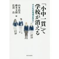 「小中一貫」で学校が消える 子どもの発達が危ない/山本由美/藤本文朗/佐貫浩 | bookfanプレミアム