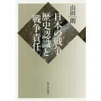日本の戦争:歴史認識と戦争責任/山田朗 | bookfanプレミアム