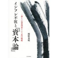 インフレ不況と『資本論』 新しい福祉国家という出口戦略/関野秀明 | bookfanプレミアム