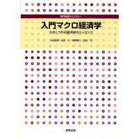 入門マクロ経済学 大きくつかむ経済学のエッセンス/小林弘明/山田久/佐野晋一 | bookfanプレミアム