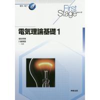 電気理論基礎 1/堀田栄喜/川嶋繁勝/小川義雄 | bookfanプレミアム