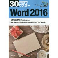 30時間でマスターWord 2016/実教出版企画開発部 | bookfanプレミアム