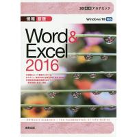 情報基礎Word &amp; Excel 2016/杉本くみ子/大澤栄子 | bookfanプレミアム