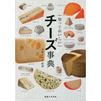 知っておいしいチーズ事典/本間るみ子 | bookfanプレミアム