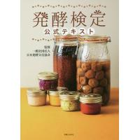 発酵検定公式テキスト/日本発酵文化協会 | bookfanプレミアム