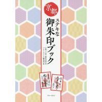 京都ステキな御朱印ブック/京都ツウ読本御朱印部/ブルーガイド編集部/旅行 | bookfanプレミアム