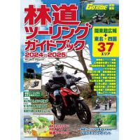 林道ツーリングガイドブック 2024〜2025 | bookfanプレミアム