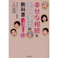 幸せな相続と老い支度の教科書 プロが教えるチェックポイント57/黒田泰/松本素彦/清田幸弘 | bookfanプレミアム