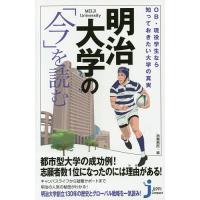 明治大学の「今」を読む OB・現役学生なら知っておきたい大学の真実/造事務所 | bookfanプレミアム