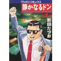静かなるドン YAKUZA SIDE STORY 第10巻/新田たつお | bookfanプレミアム