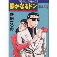 静かなるドン YAKUZA SIDE STORY 第33巻/新田たつお | bookfanプレミアム