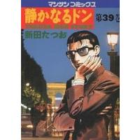 静かなるドン Yakuza side story 39/新田たつお | bookfanプレミアム